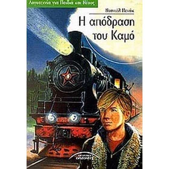 Η απόδραση του Καμό image 0