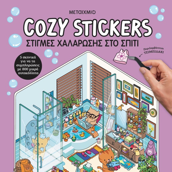 Cozy Stickers: Στιγμές χαλάρωσης στο σπίτι image 0