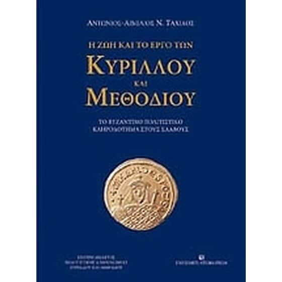 Η ζωή και το έργο των Κύριλλου και Μεθόδιου image 0