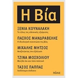 Η βία