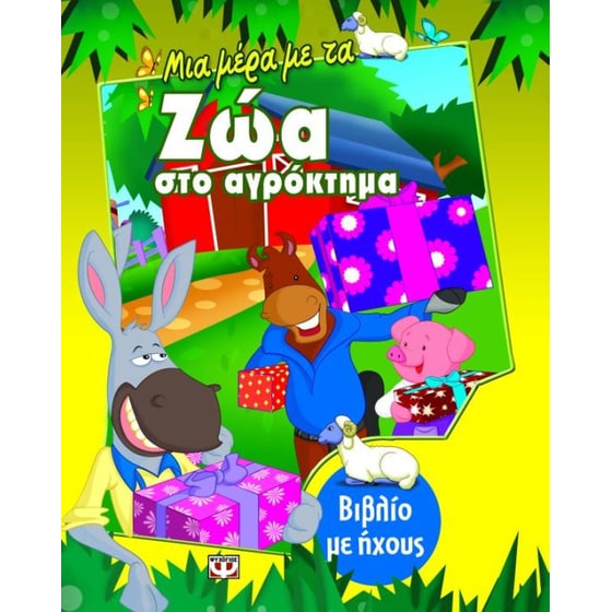 Μια μέρα με τα ζώα στο αγρόκτημα image 0