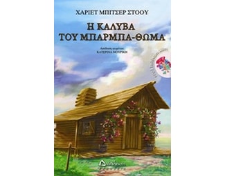 Η καλύβα του μπάρμπα-Θωμά image 0