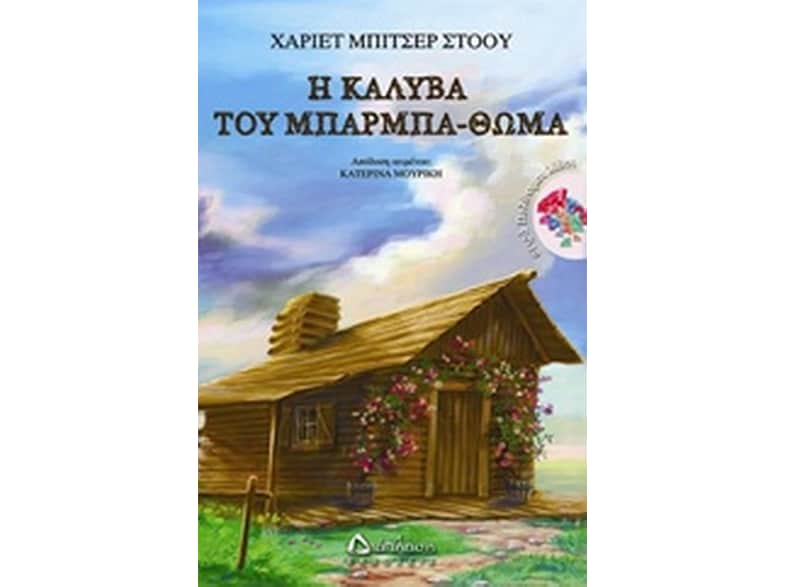 Η καλύβα του μπάρμπα-Θωμά