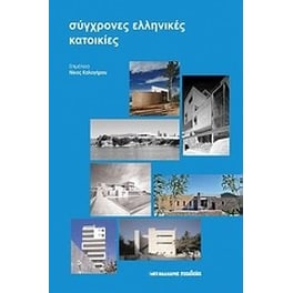 Σύγχρονες ελληνικές κατοικίες