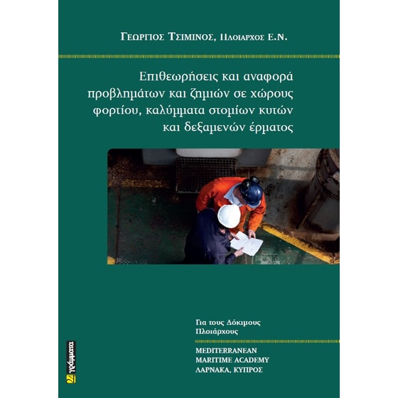 Επιθεωρήσεις και αναφορά προβλημάτων και ζημιών σε χώρους φορτίου, καλύμματα στομίων κυτών και δεξαμενών έρματος image 0