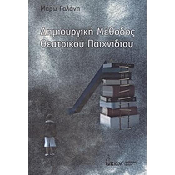 Δημιουργική μέθοδος θεατρικού παιχνιδιού image 0