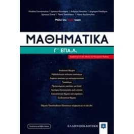 Βοήθημα Μαθηματικά Γ' Λυκείου Επα.Λ