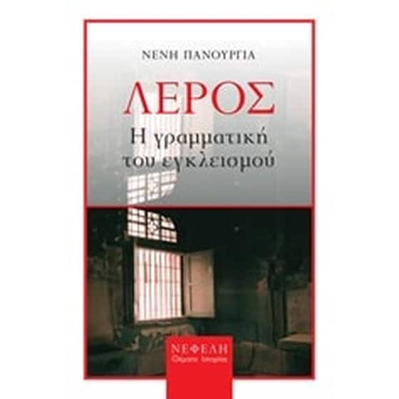 Λέρος- Η γραμματική του εγκλεισμού image 0