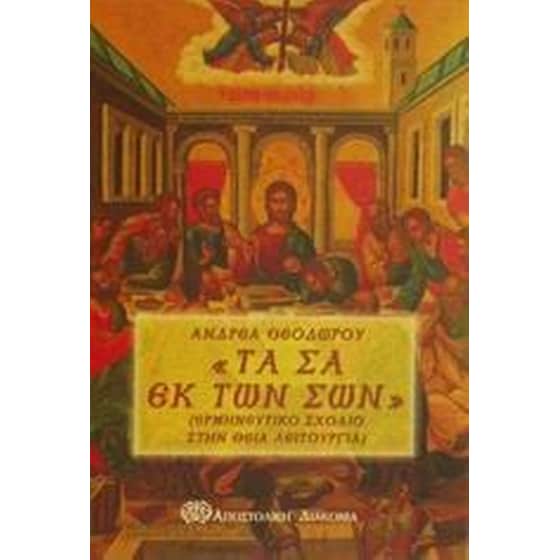 Τα σα εκ των σων image 0