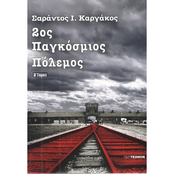 2ος Παγκόσμιος Πόλεμος image 0