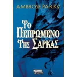 Το πεπρωμένο της σάρκας