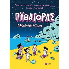Πυθαγόρας - Παιχνίδια του νου
