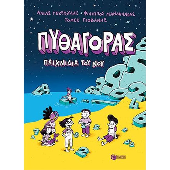 Πυθαγόρας - Παιχνίδια του νου image 0