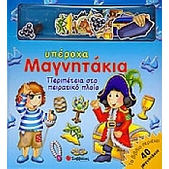 Περιπέτεια στο πειρατικό πλοίο image 0