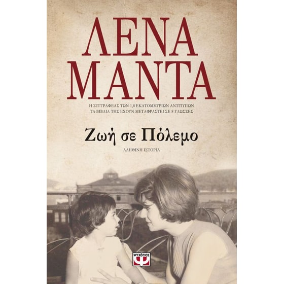 Ζωή σε Πόλεμο image 0
