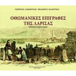 Οθωμανικές επιγραφές της Λάρισας