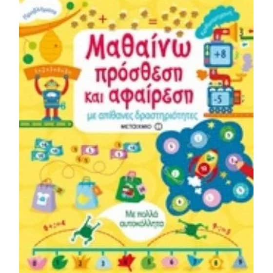 Μαθαίνω πρόσθεση και αφαίρεση με απίθανες δραστηριότητες image 0