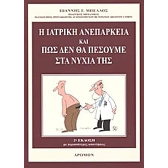 Η ιατρική ανεπάρκεια και πώς δεν θα πέσουμε στα νύχια της image 0