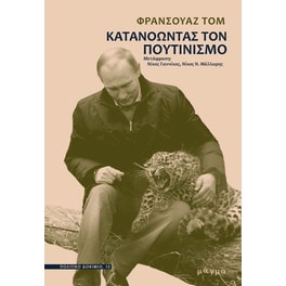 Κατανοώντας τον πουτινισμό