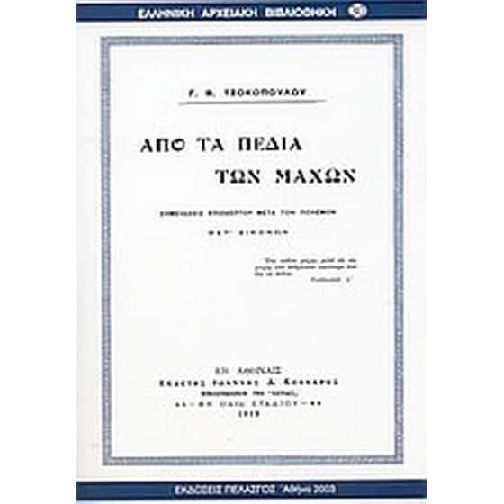 Από τα πεδία των μαχών image 0