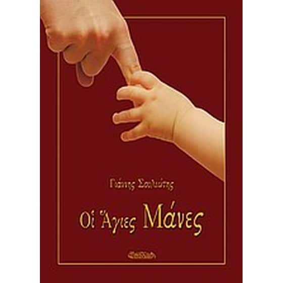 Οι άγιες μάνες image 0