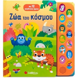 Ζώα του κόσμου (Με 12 αληθινούς ήχους)