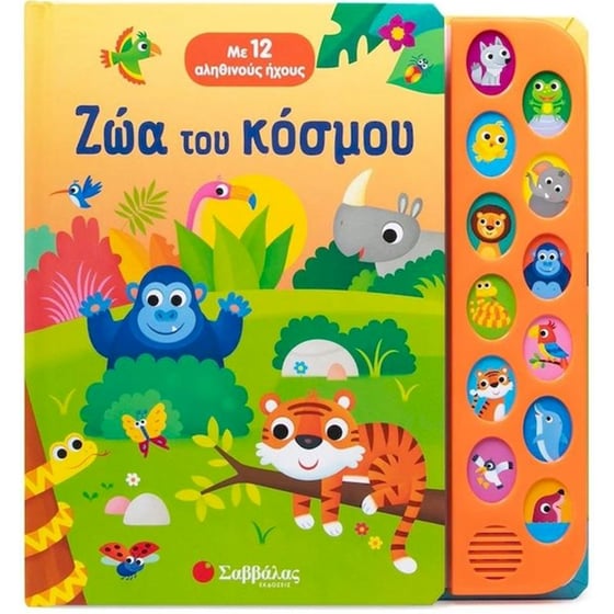 Ζώα του κόσμου (Με 12 αληθινούς ήχους) image 0