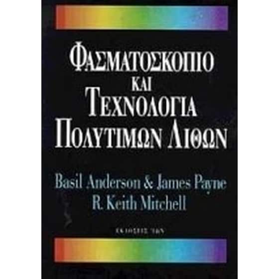 Φασματοσκόπιο και τεχνολογία πολύτιμων λίθων image 0
