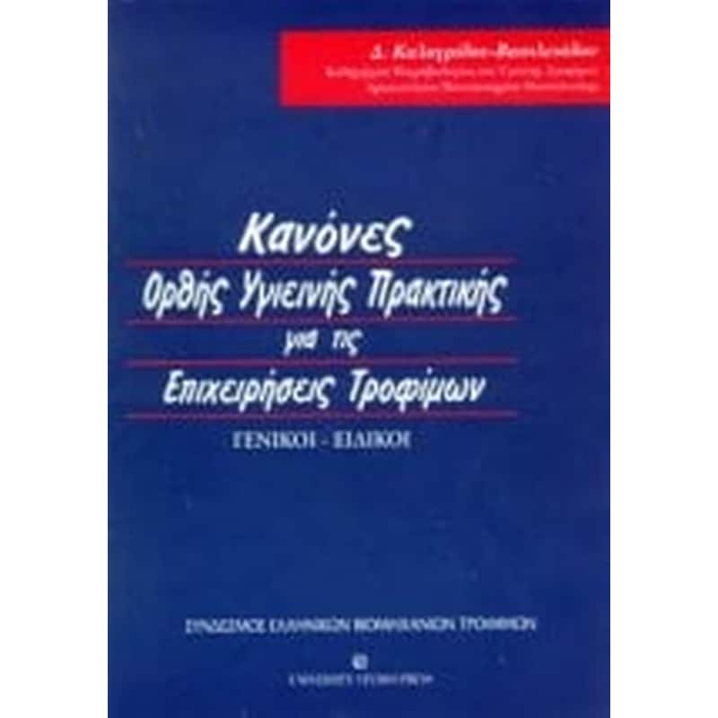 ΚΑΝΟΝΕΣ ΟΡΘΗΣ ΥΓΙΕΙΝΗΣ ΠΡΑΚΤΙΚΗΣ ΓΙΑ ΤΙΣ ΕΠΙΧΕΙΡΗΣΕΙΣ ΤΡΟΦΙΜΩΝ