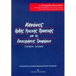 Κανόνες ορθής υγιεινής πρακτικής για τις επιχειρήσεις τροφίμων