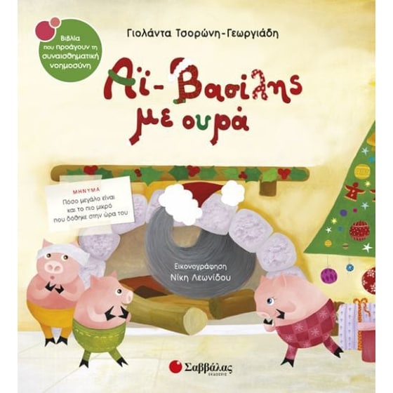 Αϊ-Βασίλης με ουρά image 0