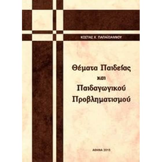 Θέματα παιδείας και παιδαγωγικού προβληματισμού image 0