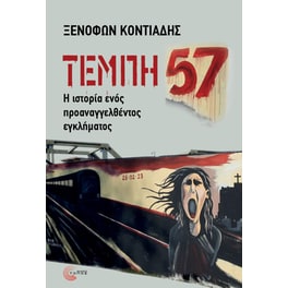 ΤΕΜΠΗ 57