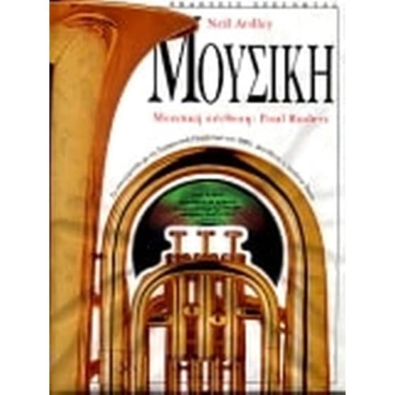Μουσική image 0
