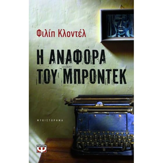 Η αναφορά του Μπροντέκ image 0