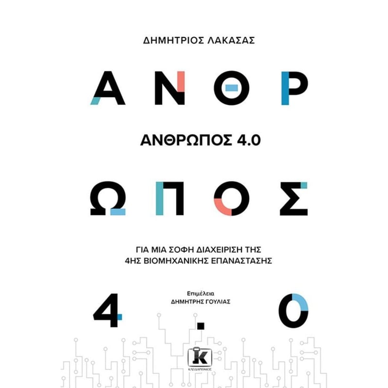 Άνθρωπος 4.0