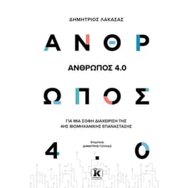 Άνθρωπος 4.0