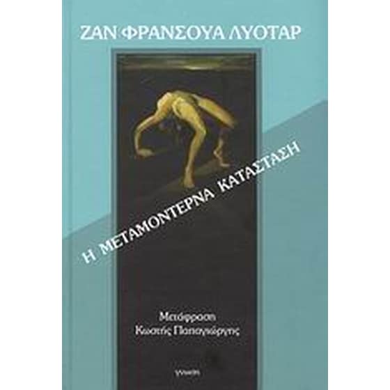 Η μεταμοντέρνα κατάσταση image 0