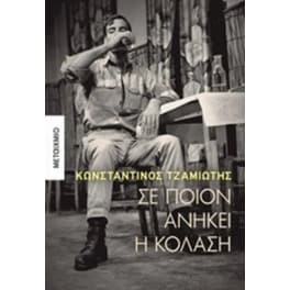 Σε ποιον ανήκει η κόλαση