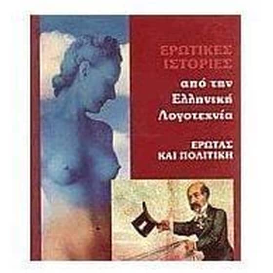 Ερωτικές ιστορίες από την ελληνική λογοτεχνία image 0