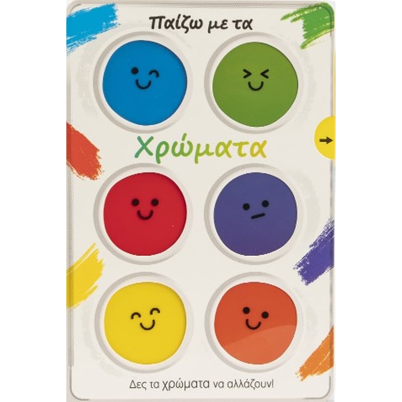 Παίζω με τα χρώματα