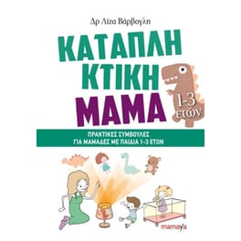 Καταπληκτική μαμά (1-3 ετών)