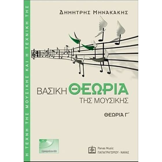 Βασική θεωρία της μουσικής image 0