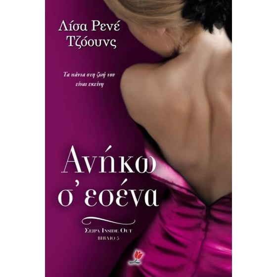 Ανήκω σ'εσένα image 0