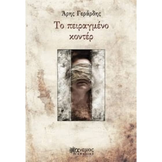 Το πειραγμένο κοντέρ image 0