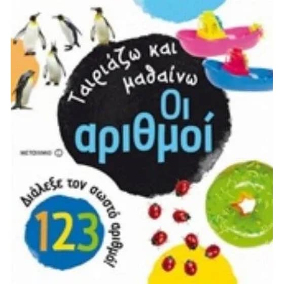 Ταιριάζω και μαθαίνω- Οι αριθμοί image 0