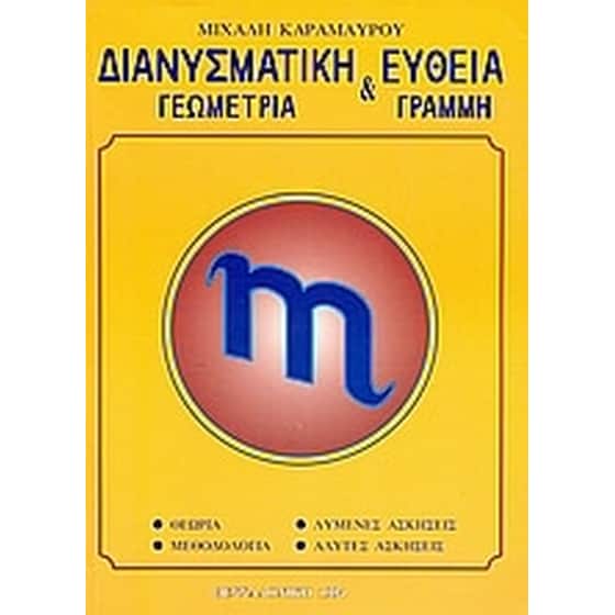 Διανυσματική γεωμετρία και ευθεία γραμμή image 0