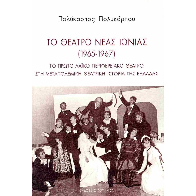 Το θέατρο Νέας Ιωνίας (1965-1967)