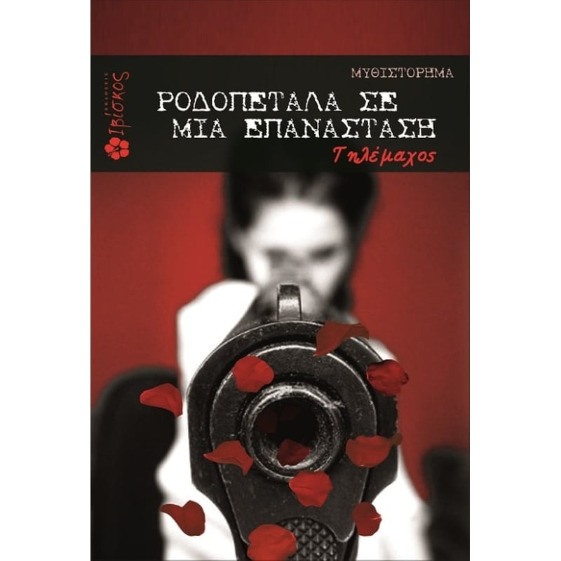 Ροδοπέταλα σε μια επανάσταση 0759281