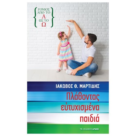 Πλάθοντας ευτυχισμένα παιδιά image 0